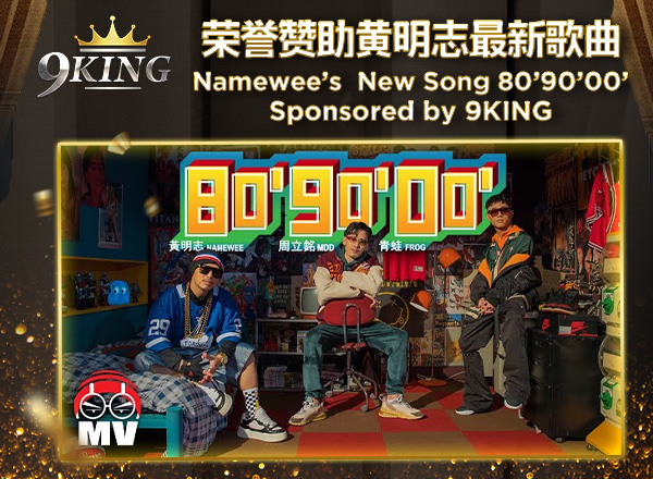 Namewee mv 【80‘90’00‘】